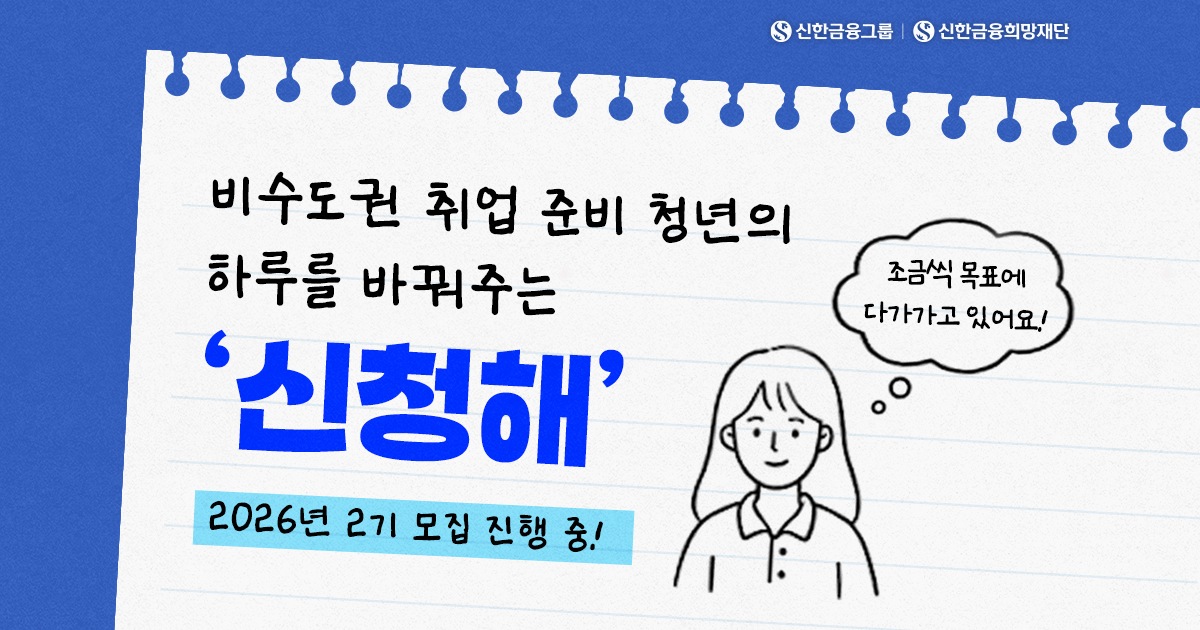 ‘신청해’를 만나고｜ 달라진 취준생의 일상